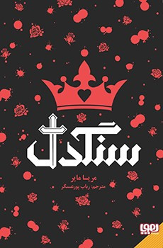 سنگدل مریسا مایر رباب پورعسگر هوپا (جلد سخت،لبه رنگی)