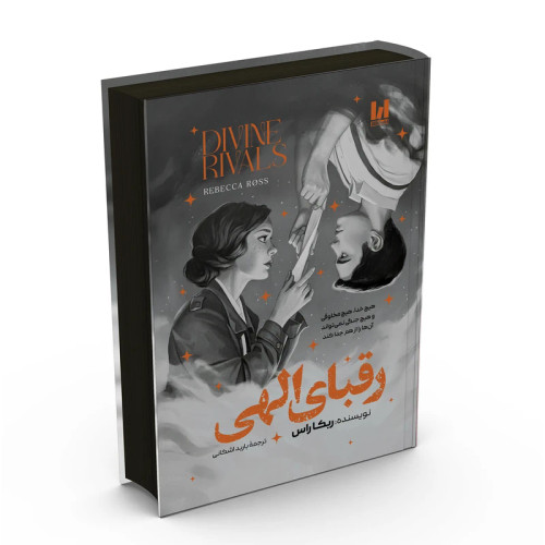 رقبای الهی ربکا راس باربد اشکانی (جلد سخت، لبه رنگی)