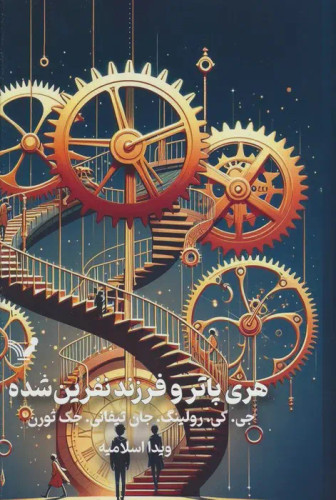 هری پاتر و فرزند نفرین شده جی کی رولینگ جان تیفانی جک ثورن ویدا اسلامیه تندیس (جلد سخت، لبه رنگی)