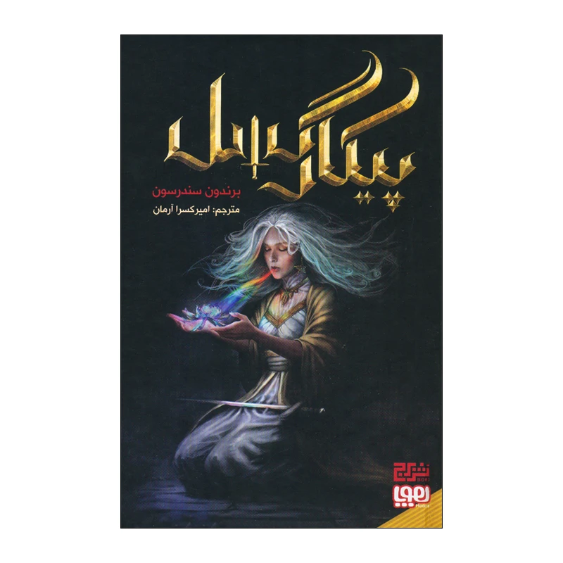 پیکار گسل برندون سندرسون امیرکسرا آرمان برج هوپا (جلد سخت، لبه رنگی)