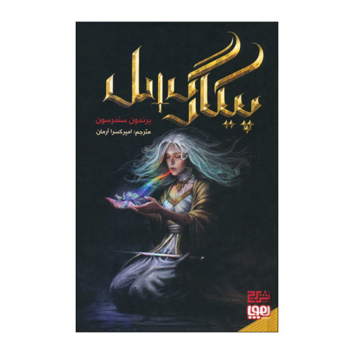 پیکار گسل برندون سندرسون امیرکسرا آرمان برج هوپا (جلد سخت، لبه رنگی)