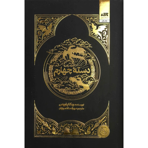 دسته چهارم ربکا یاروس مهری ملک مرزبان مجازی (جلد سخت، لبه رنگی)