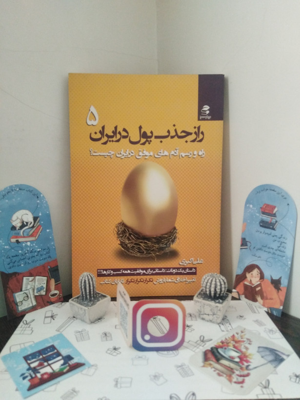 راز جذب پول در ایران جلد پنجم علی اکبری بهارسبز