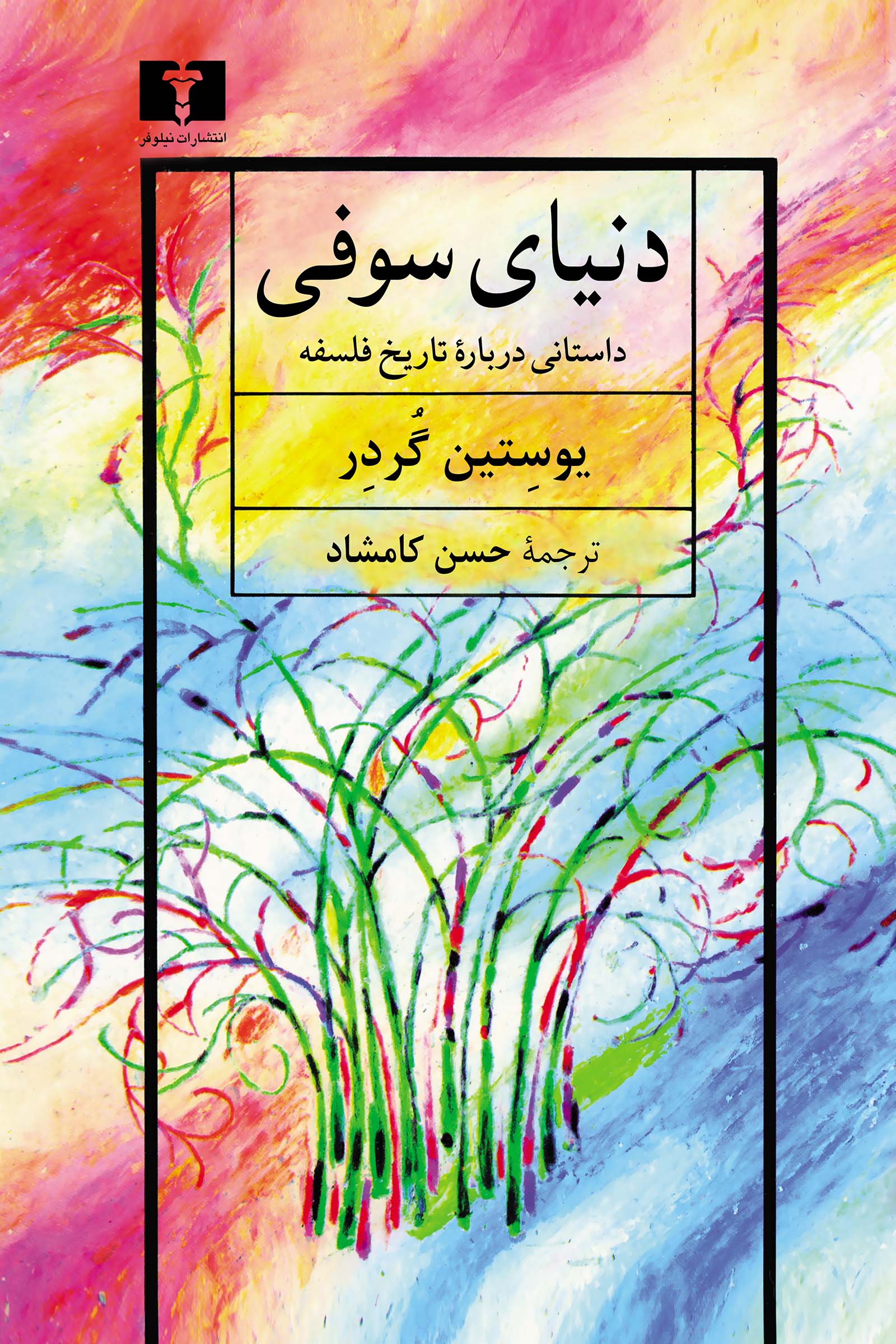 دنیای سوفی یوستین گردر حسن کامشاد نیلوفر