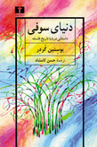 دنیای سوفی یوستین گردر حسن کامشاد نیلوفر