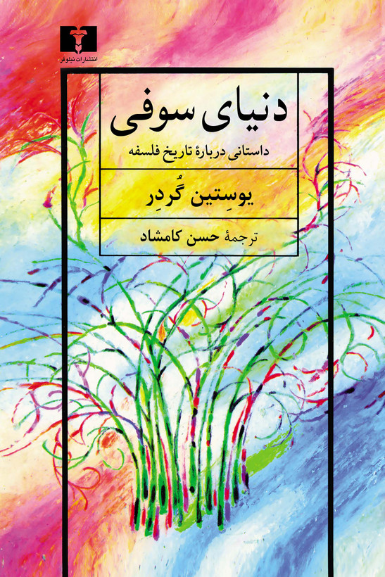 دنیای سوفی یوستین گردر حسن کامشاد نیلوفر