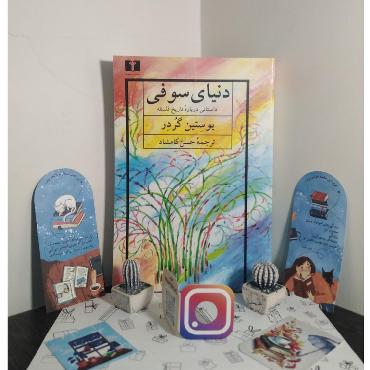 دنیای سوفی یوستین گردر حسن کامشاد نیلوفر