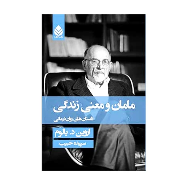 مامان و معنی زندگی اروین د یالوم سپیده حبیب