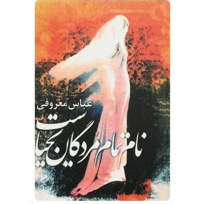 نام تمام مردگان یحیاست عباس معروفی گردون