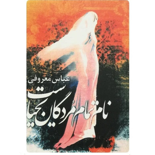 نام تمام مردگان یحیاست عباس معروفی گردون