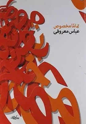 تماما مخصوص عباس معروفی گردون