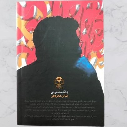 تماما مخصوص عباس معروفی گردون