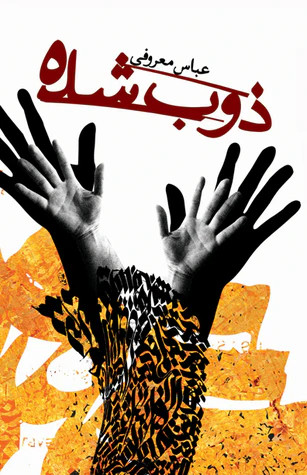 ذوب شده عباس معروفی