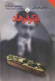 پیکر فرهاد عباس معروفی ققنوس