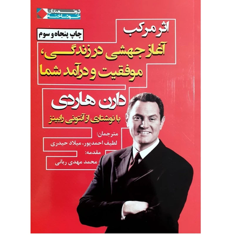 اثر مرکب دارن هاردی لطیف احمدپور میلاد حیدری نگاه نوین