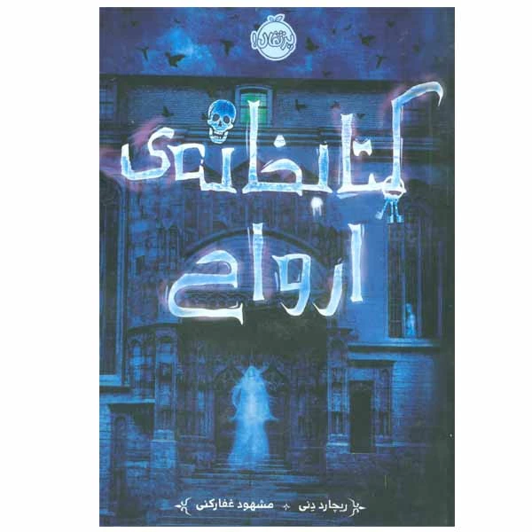 کتابخانه ی ارواح ریچارد دنی مشهود غفارکنی پرتقال