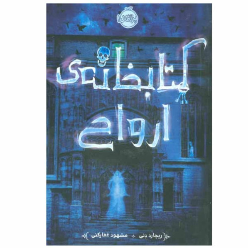 کتابخانه ی ارواح ریچارد دنی مشهود غفارکنی پرتقال