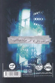 کتابخانه ی ارواح ریچارد دنی مشهود غفارکنی پرتقال