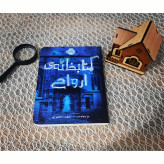 کتابخانه ی ارواح ریچارد دنی مشهود غفارکنی پرتقال