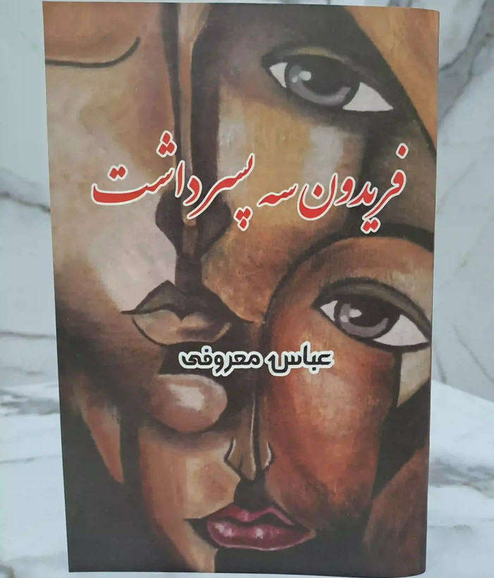 فریدون سه پسر داشت عباس معروفی