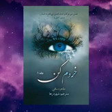 خردم کن طاهره مافی شهره رها جلد اول (متن کامل)