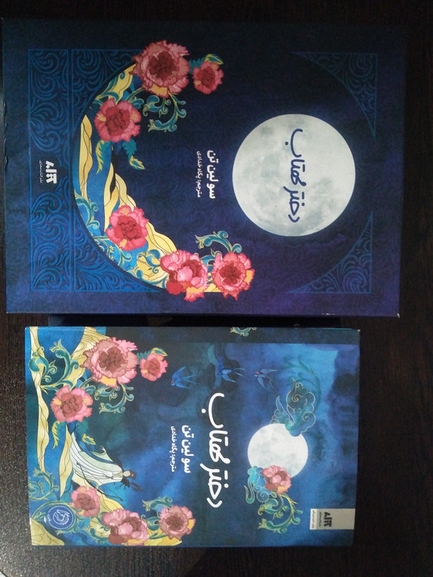 پک کامل دختر مهتاب سو لین تن پگاه خدادی مجازی (جلد سخت، لبه رنگی)