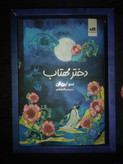 پک کامل دختر مهتاب سو لین تن پگاه خدادی مجازی (جلد سخت، لبه رنگی)