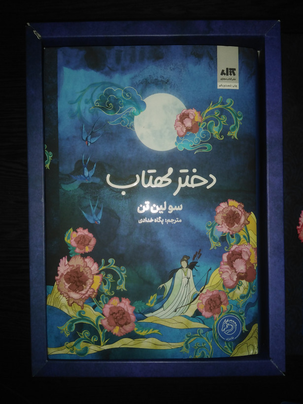 پک کامل دختر مهتاب سو لین تن پگاه خدادی مجازی (جلد سخت، لبه رنگی)