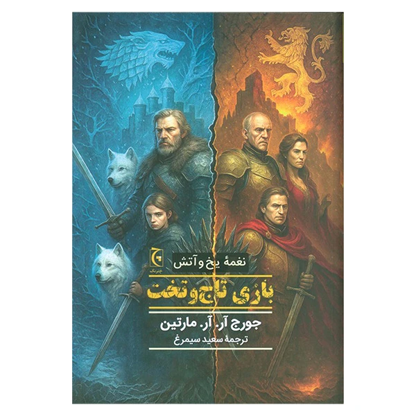 نغمه آتش و یخ بازی تاج و تخت جورج آر. آر. مارتین سعید سیمرغ چترنگ (جلد سخت، لبه رنگی)