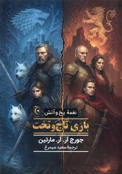 نغمه آتش و یخ بازی تاج و تخت جورج آر. آر. مارتین سعید سیمرغ چترنگ (جلد سخت، لبه رنگی)