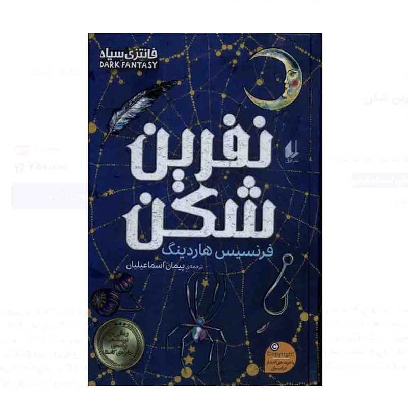 نفرین شکن فرنسیس هاردینگ پیمان اسماعیلیان افق (جلد سخت، لبه طرحدار)