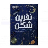 نفرین شکن فرنسیس هاردینگ پیمان اسماعیلیان افق (جلد سخت، لبه طرحدار)