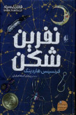 نفرین شکن فرنسیس هاردینگ پیمان اسماعیلیان افق (جلد سخت، لبه طرحدار)