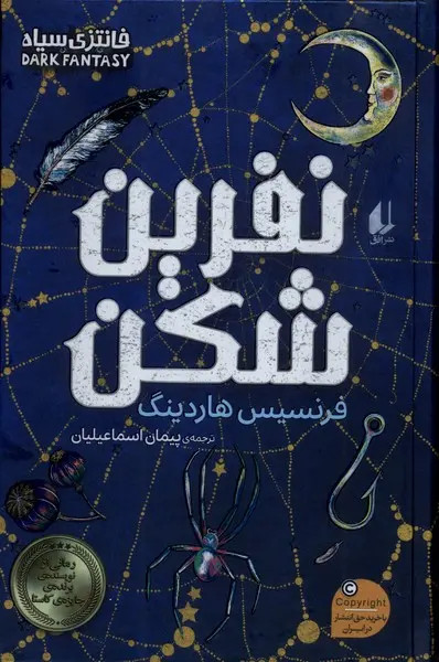 نفرین شکن فرنسیس هاردینگ پیمان اسماعیلیان افق (جلد سخت، لبه طرحدار)