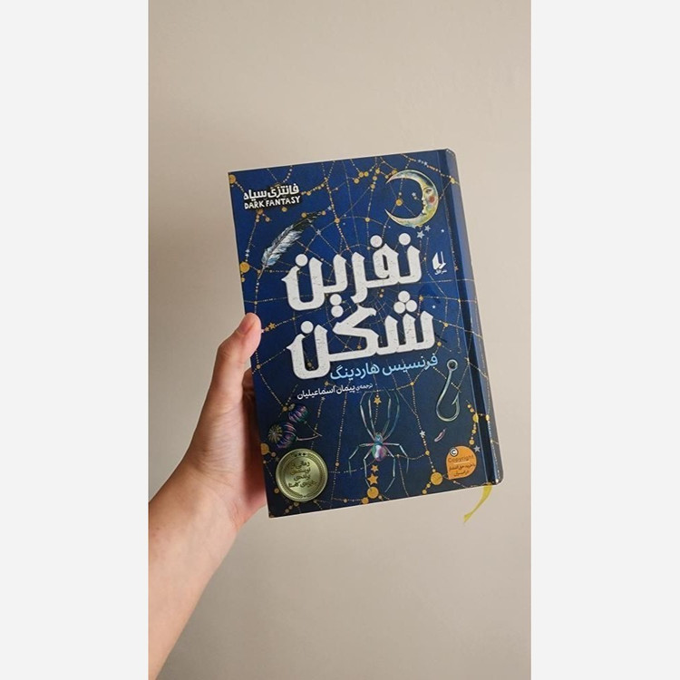 نفرین شکن فرنسیس هاردینگ پیمان اسماعیلیان افق (جلد سخت، لبه طرحدار)