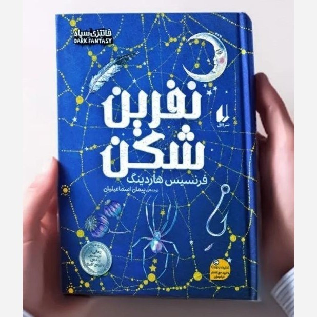 نفرین شکن فرنسیس هاردینگ پیمان اسماعیلیان افق (جلد سخت، لبه طرحدار)