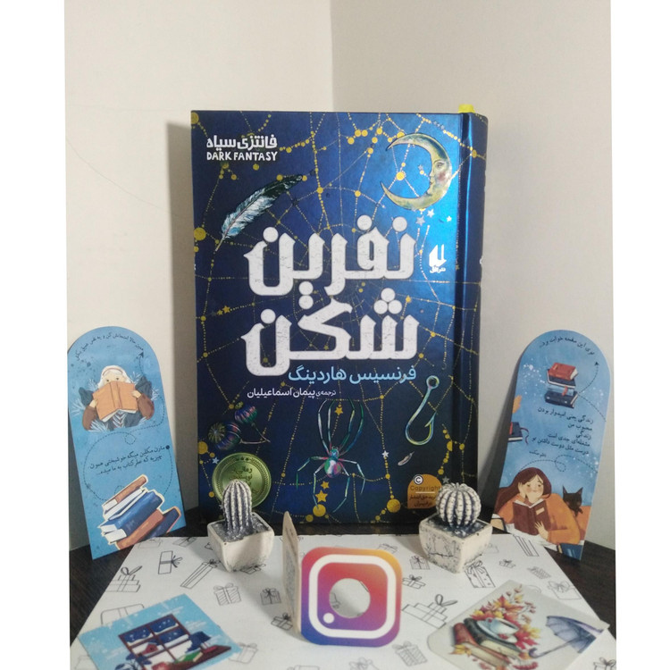 نفرین شکن فرنسیس هاردینگ پیمان اسماعیلیان افق (جلد سخت، لبه طرحدار)