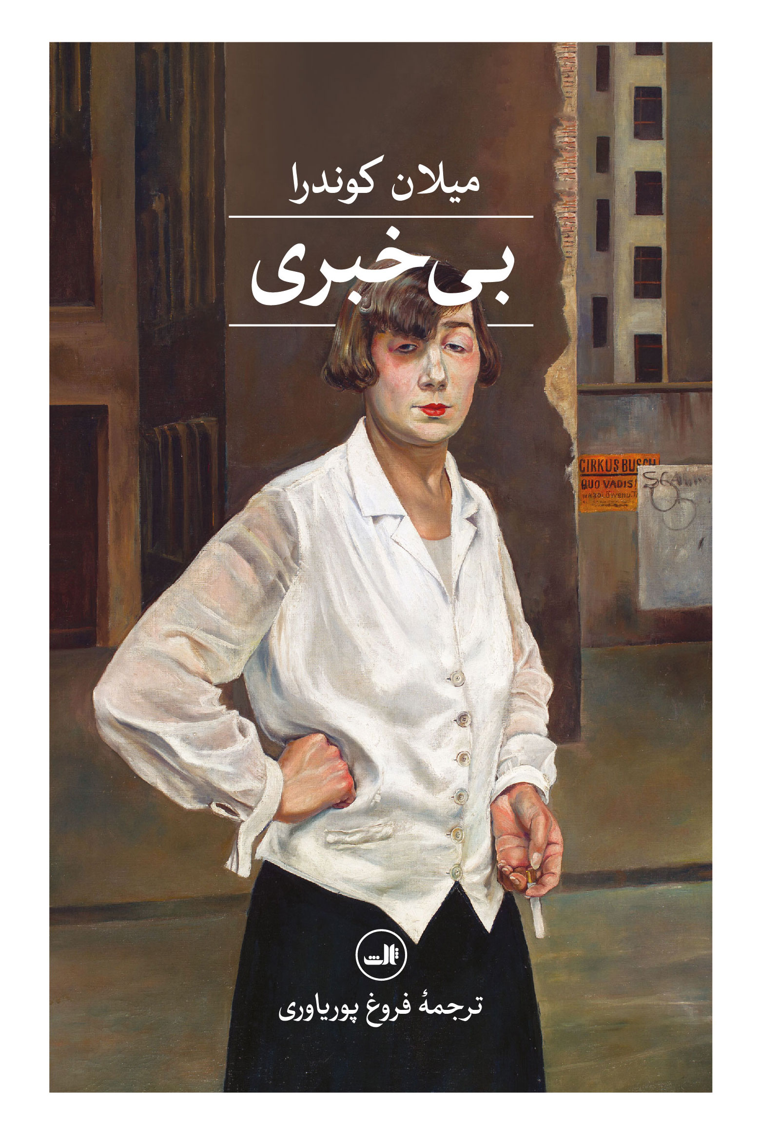 بی خبری میلان کوندرا فروغ پوریاوری (جلد سخت، لبه رنگی)