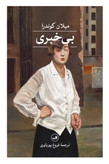 بی خبری میلان کوندرا فروغ پوریاوری (جلد سخت، لبه رنگی)