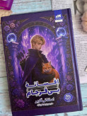 افسانه بی فرجام استفانی گاربر پرنیان فرخ نژاد مجازی (جلد سخت، لبه رنگی) (جلد دوم روزی روزگاری دلی شکسته 1)