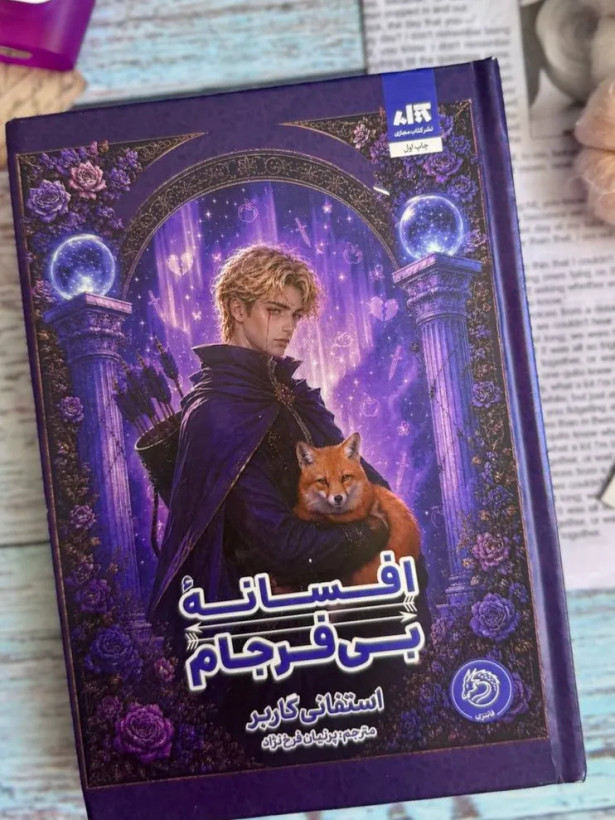 افسانه بی فرجام استفانی گاربر پرنیان فرخ نژاد مجازی (جلد سخت، لبه رنگی) (جلد دوم روزی روزگاری دلی شکسته 1)