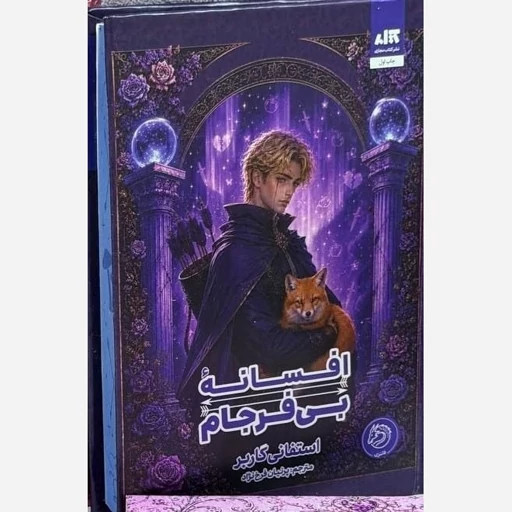 افسانه بی فرجام استفانی گاربر پرنیان فرخ نژاد مجازی (جلد سخت، لبه رنگی) (جلد دوم روزی روزگاری دلی شکسته 1)