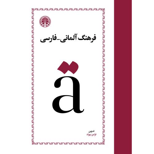 فرهنگ آلمانی فارسی فرامرز بهزاد خوارزمی (جلد سخت)