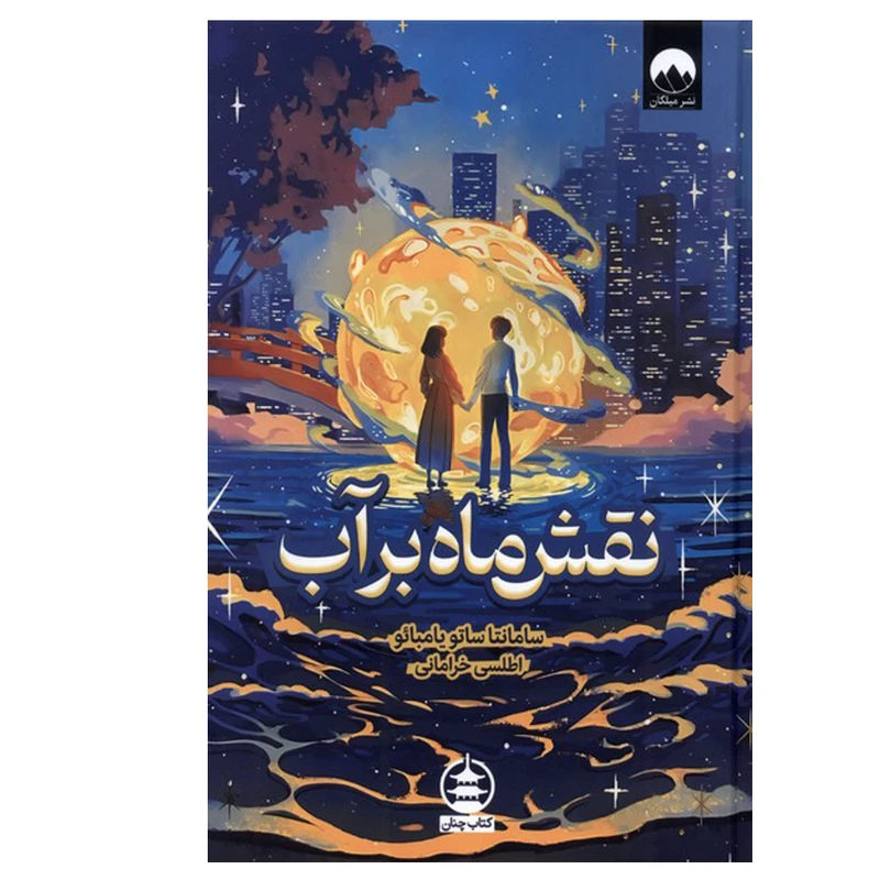 نقش ماه بر آب سامانتا ساتو یامبائو اطلس خرامانی میلکان (جلد سخت)