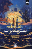 نقش ماه بر آب سامانتا ساتو یامبائو اطلس خرامانی میلکان (جلد سخت)