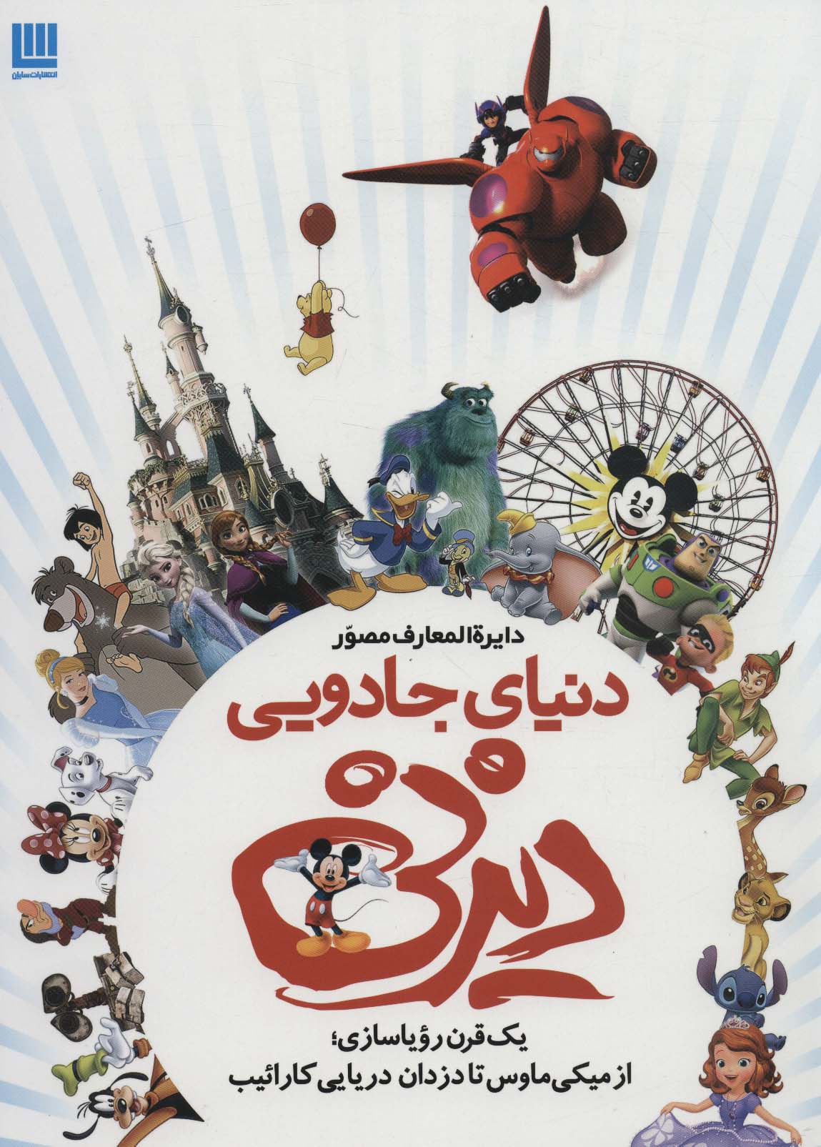 دایره المعارف مصور دنیای جادویی دیزنی جیم فنینگ داریوش دل آرا سایان(جلد سخت، تمام صفحات رنگی)