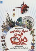 دایره المعارف مصور دنیای جادویی دیزنی جیم فنینگ داریوش دل آرا سایان(جلد سخت، تمام صفحات رنگی)
