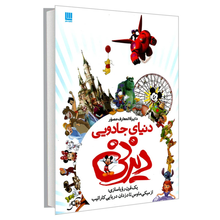 دایره المعارف مصور دنیای جادویی دیزنی جیم فنینگ داریوش دل آرا سایان(جلد سخت، تمام صفحات رنگی)