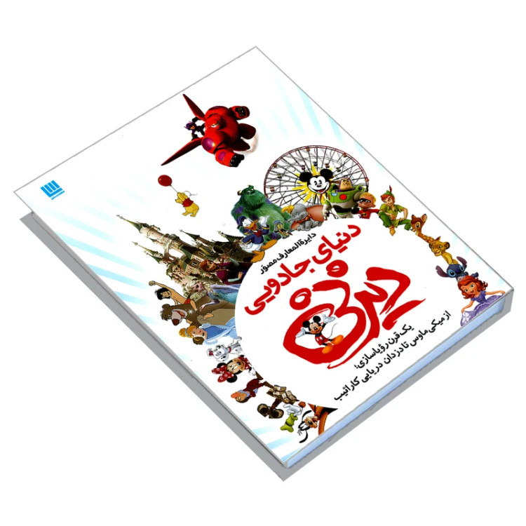 دایره المعارف مصور دنیای جادویی دیزنی جیم فنینگ داریوش دل آرا سایان(جلد سخت، تمام صفحات رنگی)