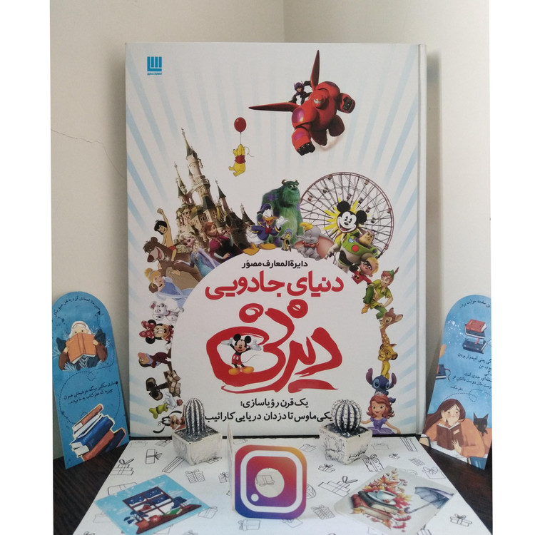 دایره المعارف مصور دنیای جادویی دیزنی جیم فنینگ داریوش دل آرا سایان(جلد سخت، تمام صفحات رنگی)